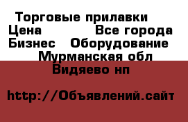 Торговые прилавки ! › Цена ­ 3 000 - Все города Бизнес » Оборудование   . Мурманская обл.,Видяево нп